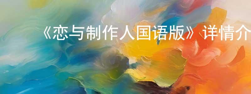 ﻿蔡翌的个人主页,﻿《恋与制作人国语版》详情介绍_恋与制作人国语版已完结在线观看_恋与制作人国语版迅雷下载_日漫